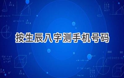 按生辰八字测手机号码-图片1