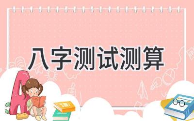 八字测试测算