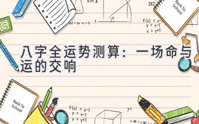 八字全运势测算:一场命与运的交响-图片1