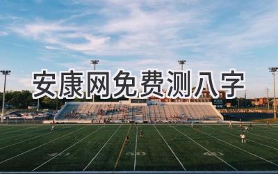 安康网免费测八字-图片1