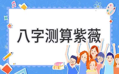 八字测算紫薇-图片1