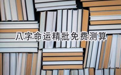 八字命运精批免费测算-图片1