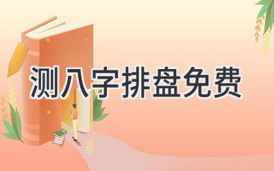 测八字排盘免费-图片1