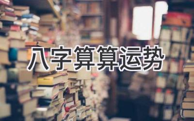 八字算算运势-图片1