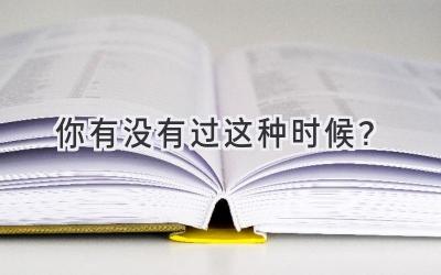你有没有过这种时候?-图片1
