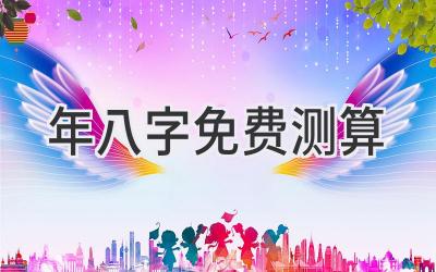 2023年八字免费测算-图片1