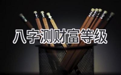 八字测财富等级-图片1