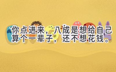 你点进来,八成是想给自己算个一辈子,还不想花钱。-图片1