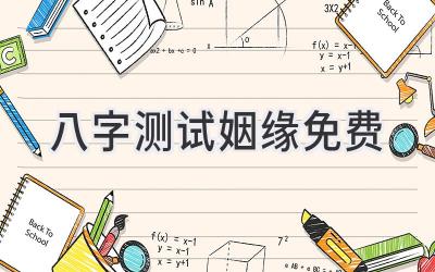 八字测试姻缘免费-图片1