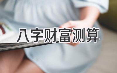 八字财富测算-图片1
