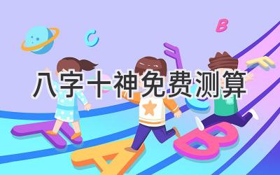 八字十神免费测算-图片1