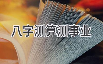 八字测算测事业-图片1