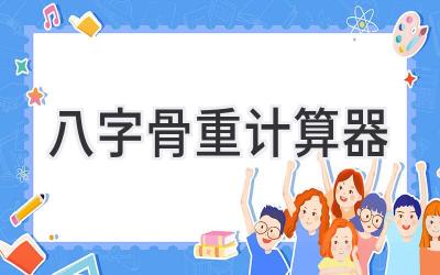 八字骨重计算器-图片1