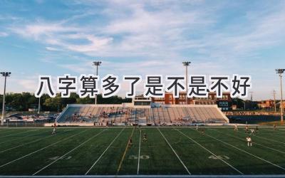 八字算多了是不是不好-图片1