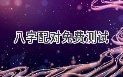 八字配对免费测试-图片1