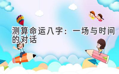 测算命运八字:一场与时间的对话-图片1