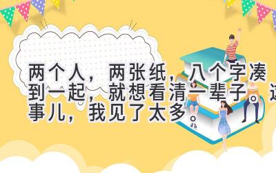 两个人,两张纸,八个字凑到一起,就想看清一辈子。这事儿,我见了太多。-图片1