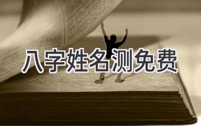 八字姓名测免费-图片1