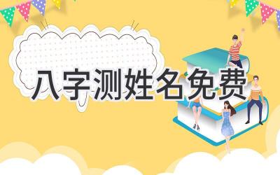 八字测姓名免费-图片1