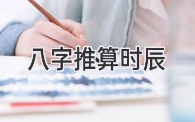 八字推算时辰-图片1