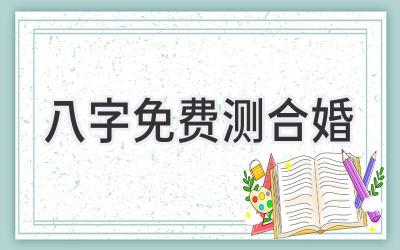 八字免费测合婚-图片1