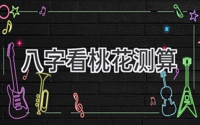 八字看桃花测算-图片1