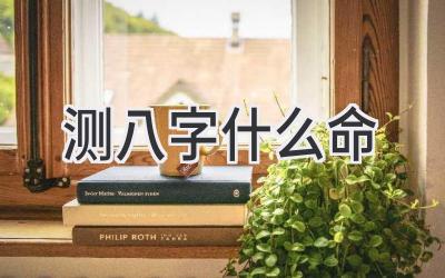 测八字什么命-图片1