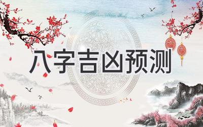 八字吉凶预测-图片1