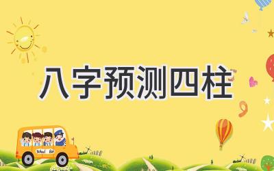 八字预测 四柱-图片1