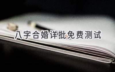八字合婚详批免费测试-图片1