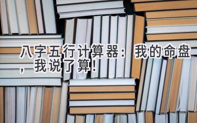 八字五行计算器：我的命盘，我说了算！-图片1