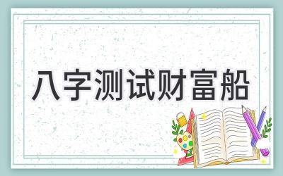 八字测试财富船-图片1