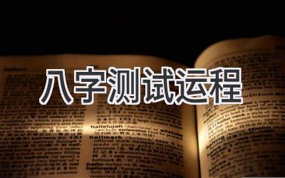 八字测试运程-图片1
