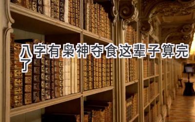 八字有枭神夺食这辈子算完了-图片1