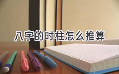八字的时柱怎么推算-图片1