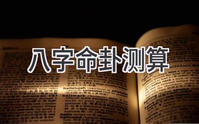 八字命卦测算
