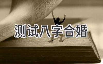 测试八字合婚-图片1