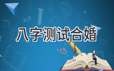 八字测试合婚-图片1