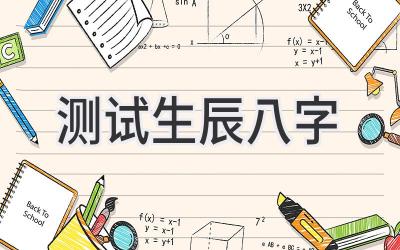 测试生辰八字-图片1