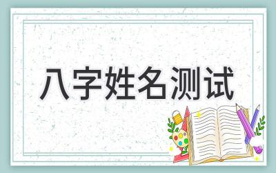 八字姓名测试-图片1