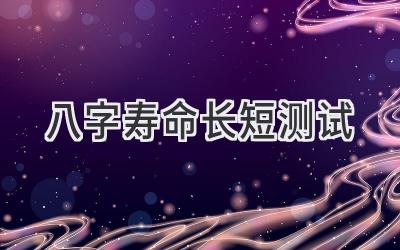 八字寿命长短测试-图片1