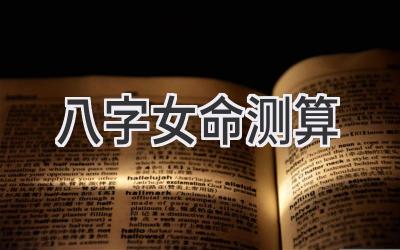 八字女命测算-图片1