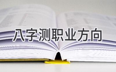 八字测职业方向