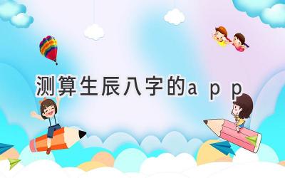 测算生辰八字的app-图片1