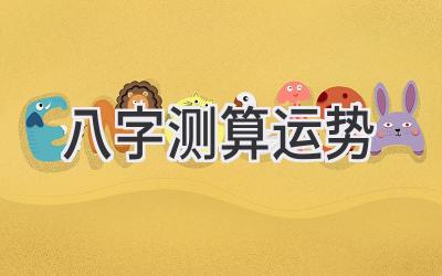 八字测算运势-图片1