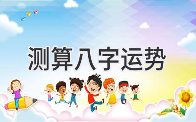 测算八字运势-图片1