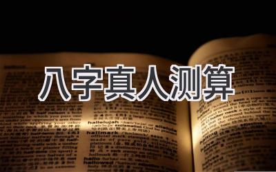 八字真人测算-图片1