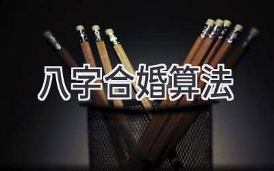 八字合婚算法-图片1