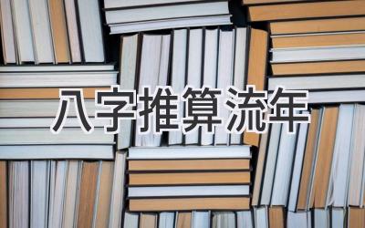 八字推算流年-图片1