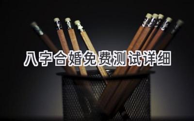 八字合婚免费测试详细-图片1